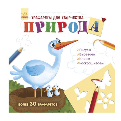 Трафареты для творчества Природа Ranok F901561Р